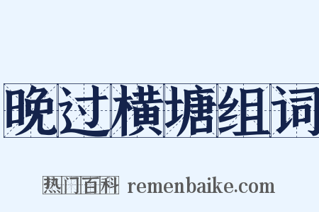 晚过横塘组词是什么意思的图片